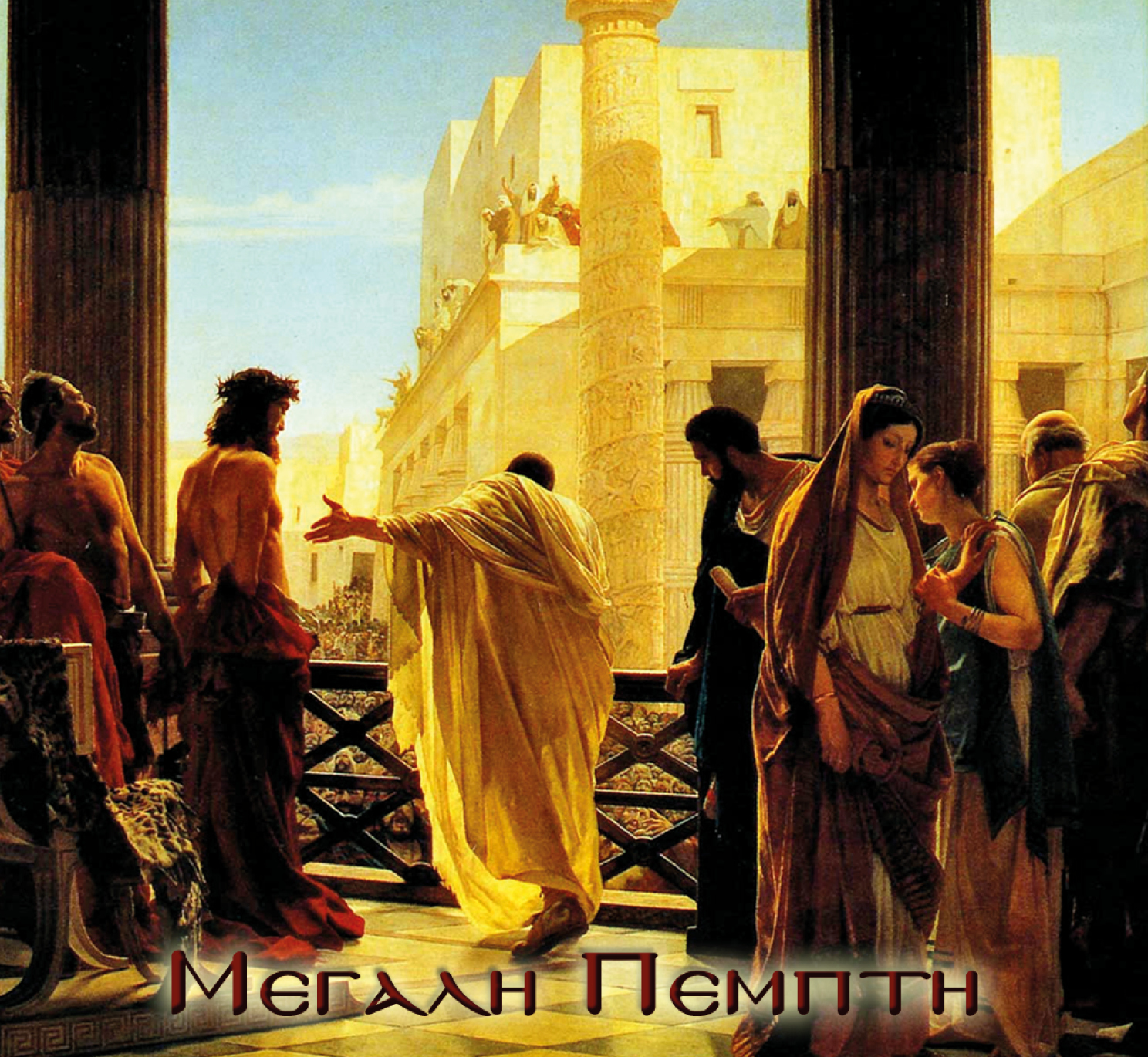 Μεγάλη Πέμπτη