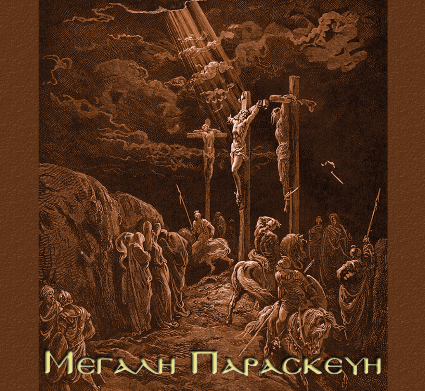 Μεγάλη Παρασκευή