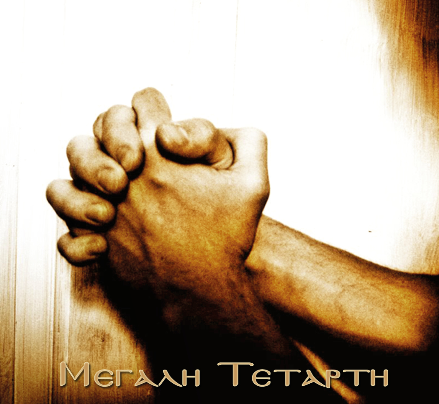 Μεγάλη Τετάρτη