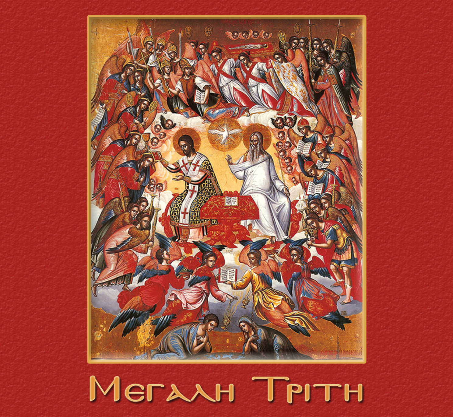 Μεγάλη Τρίτη